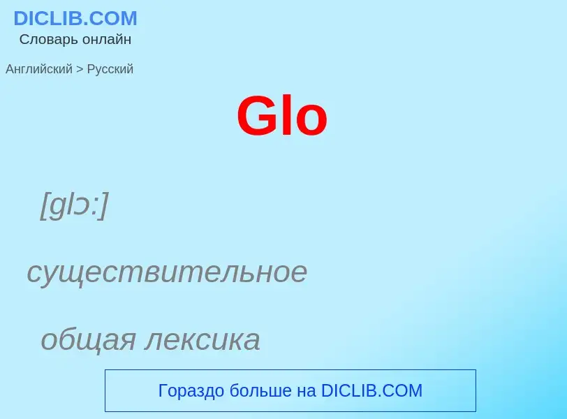 Как переводится Glo на Русский язык