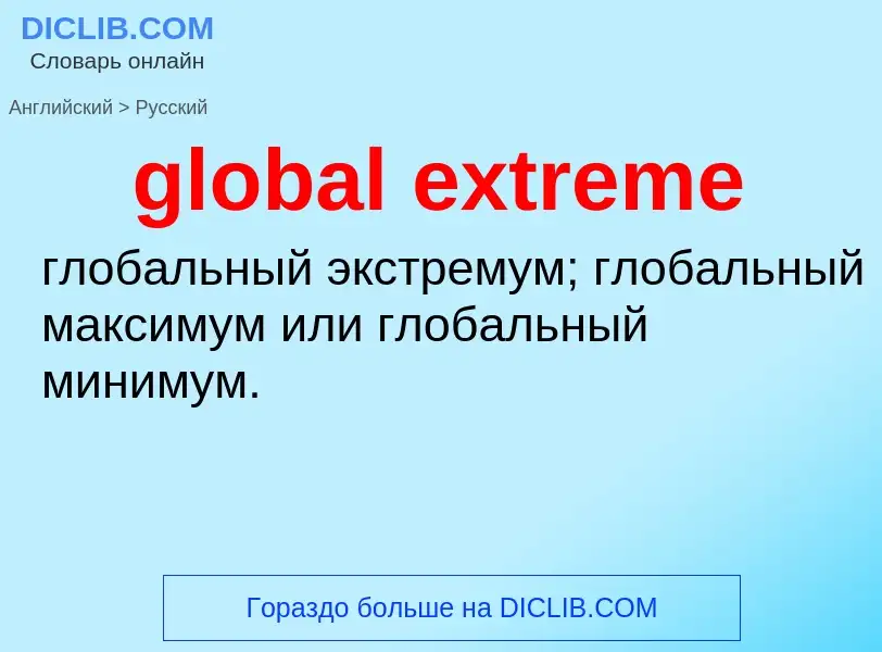 Как переводится global extreme на Русский язык