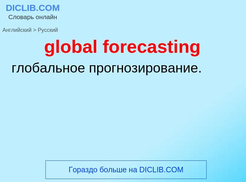 Traduzione di &#39global forecasting&#39 in Russo