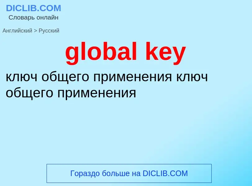 Как переводится global key на Русский язык