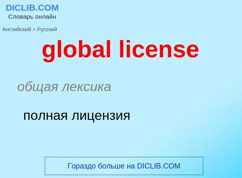 Traduzione di &#39global license&#39 in Russo