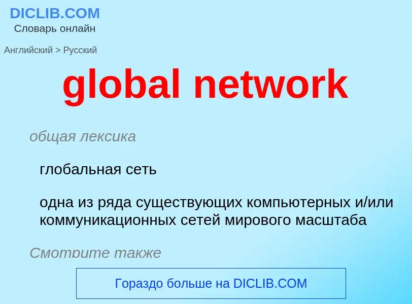 Μετάφραση του &#39global network&#39 σε Ρωσικά