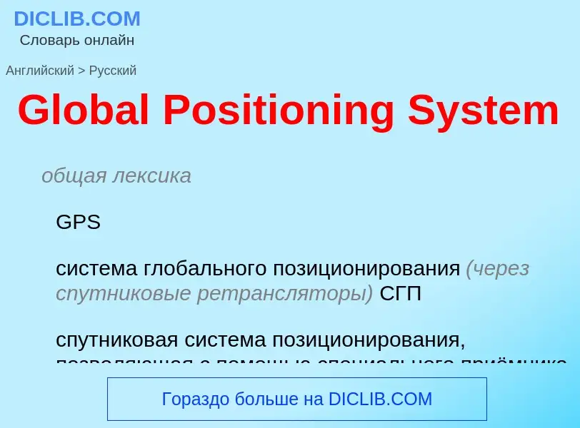 Μετάφραση του &#39Global Positioning System&#39 σε Ρωσικά