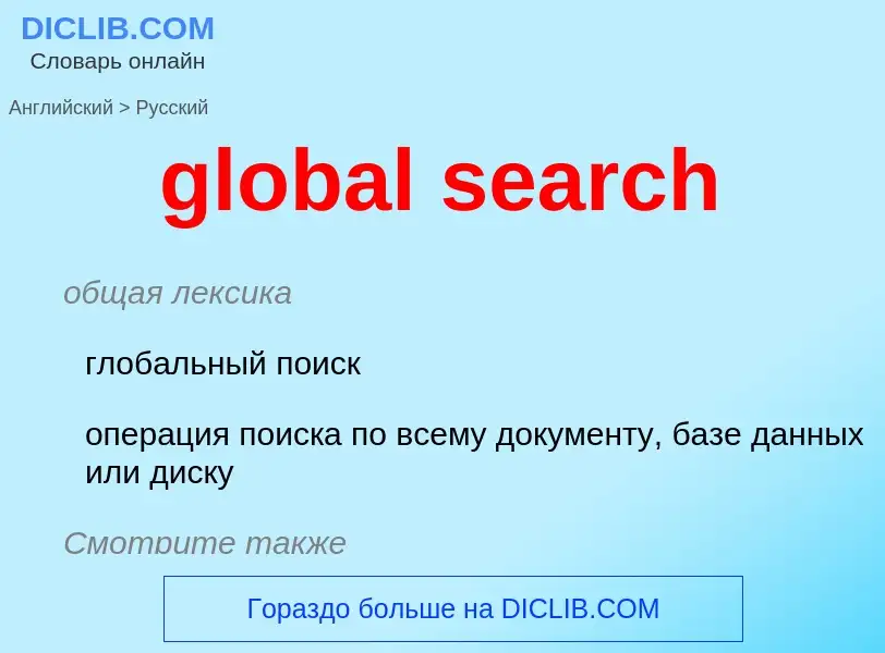 Как переводится global search на Русский язык