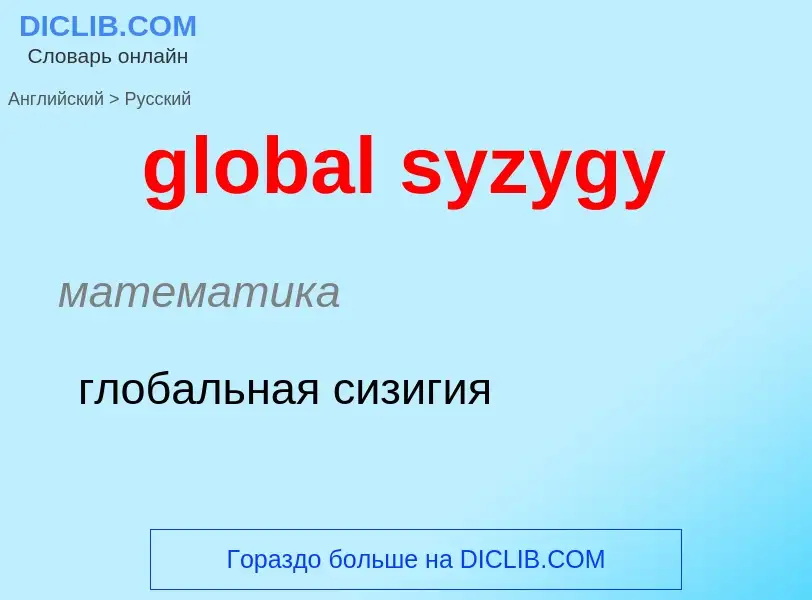 Como se diz global syzygy em Russo? Tradução de &#39global syzygy&#39 em Russo