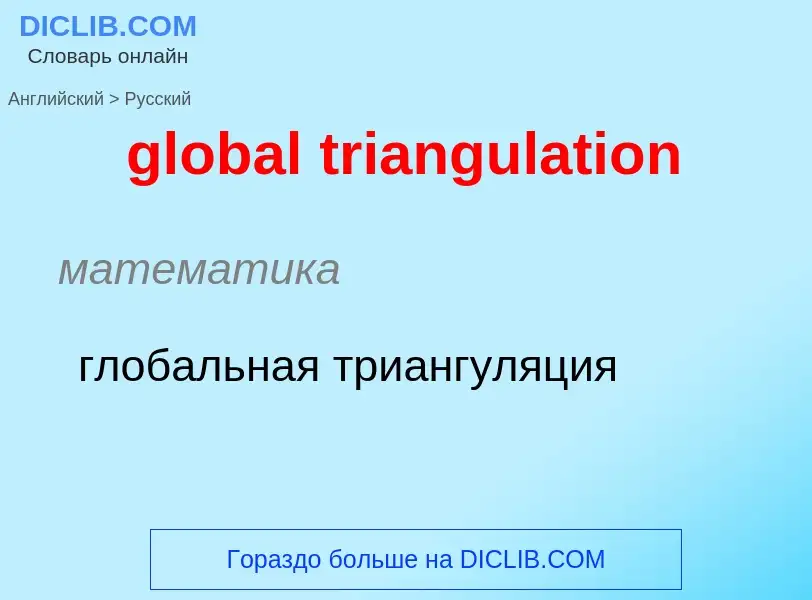 Как переводится global triangulation на Русский язык