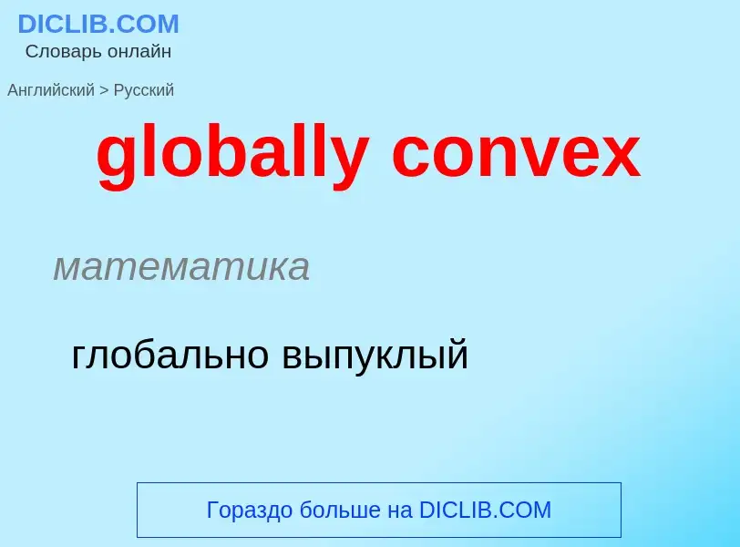 Как переводится globally convex на Русский язык