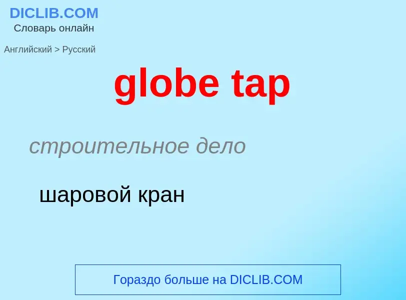 What is the Russian for globe tap? Translation of &#39globe tap&#39 to Russian