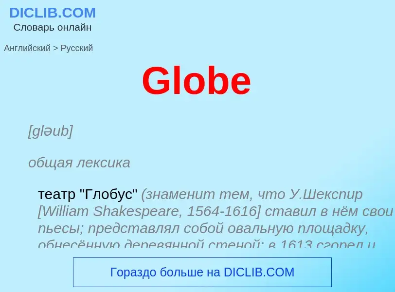 Как переводится Globe на Русский язык