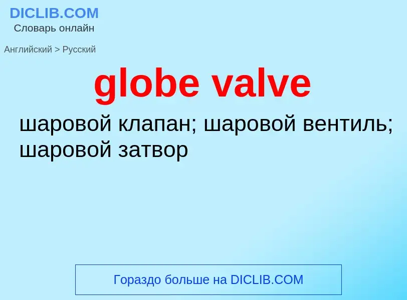 Как переводится globe valve на Русский язык