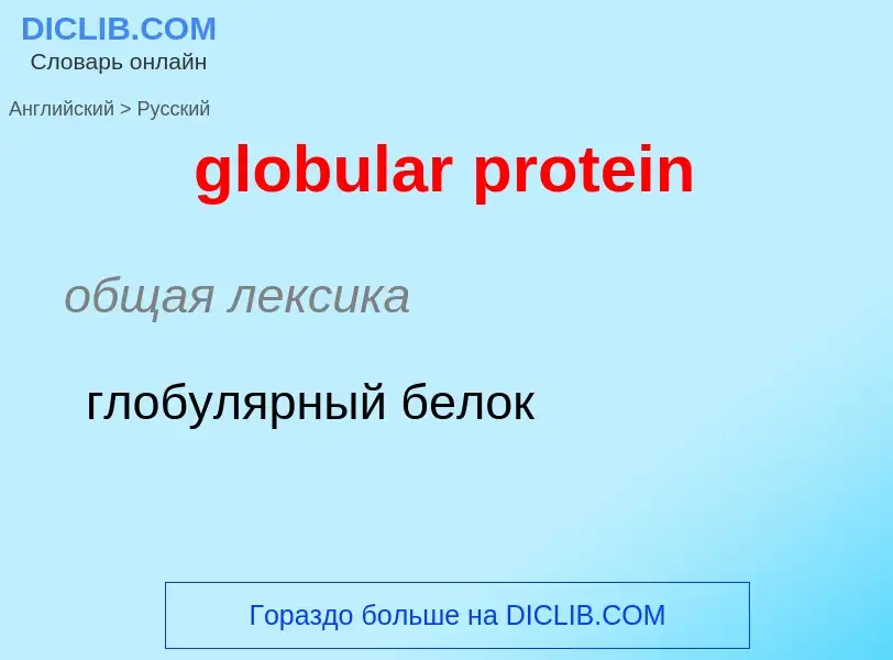 ¿Cómo se dice globular protein en Ruso? Traducción de &#39globular protein&#39 al Ruso