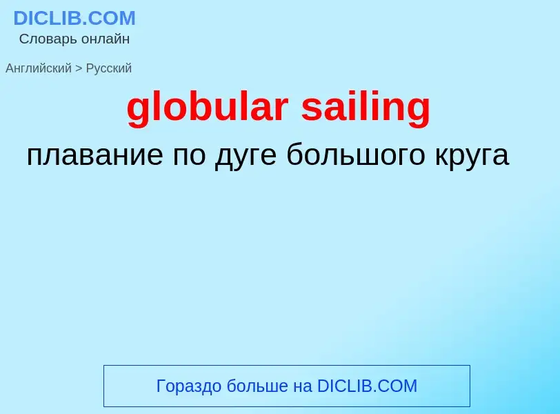 Как переводится globular sailing на Русский язык