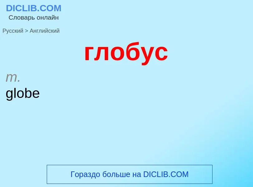 Μετάφραση του &#39глобус&#39 σε Αγγλικά