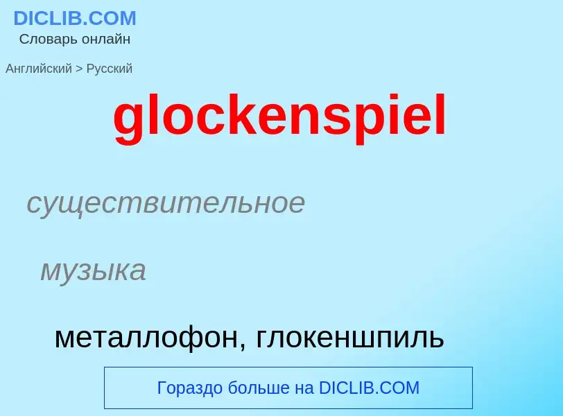 Как переводится glockenspiel на Русский язык