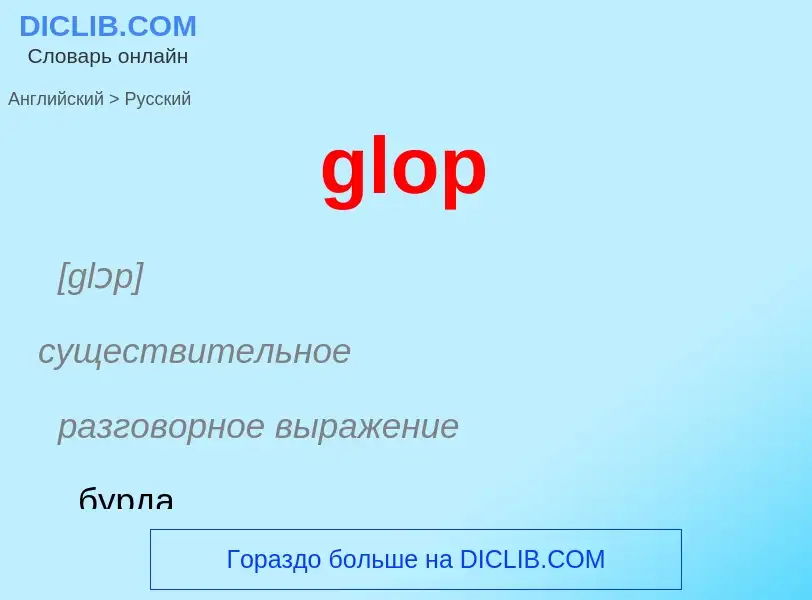 Как переводится glop на Русский язык