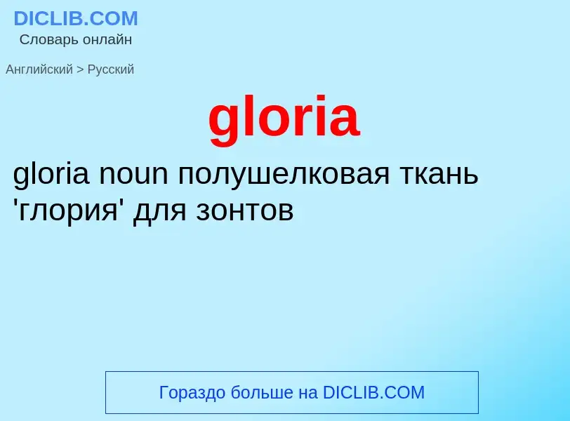 Как переводится gloria на Русский язык