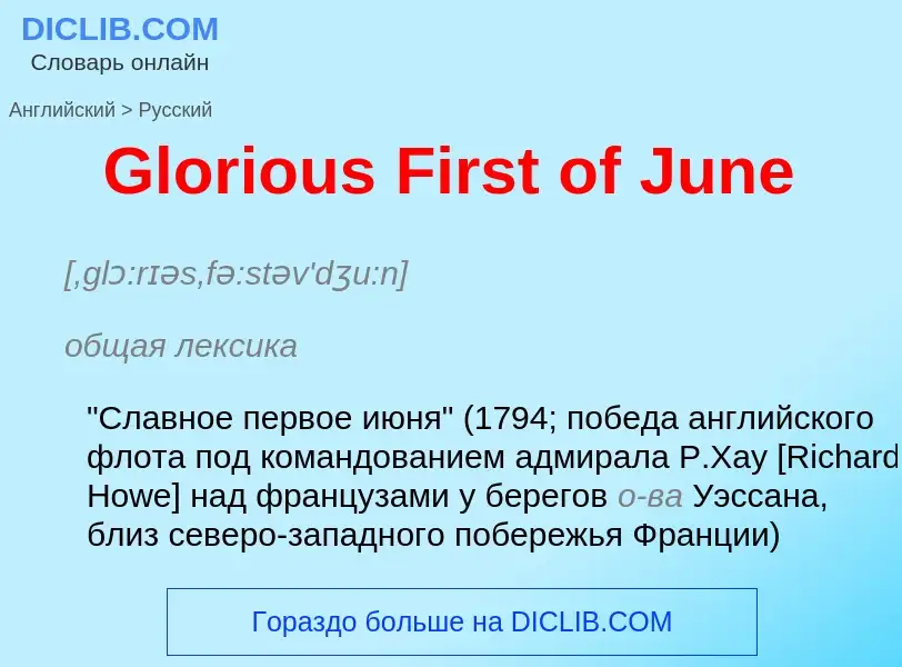 Как переводится Glorious First of June на Русский язык