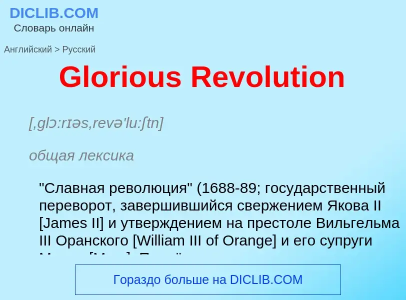 Как переводится Glorious Revolution на Русский язык