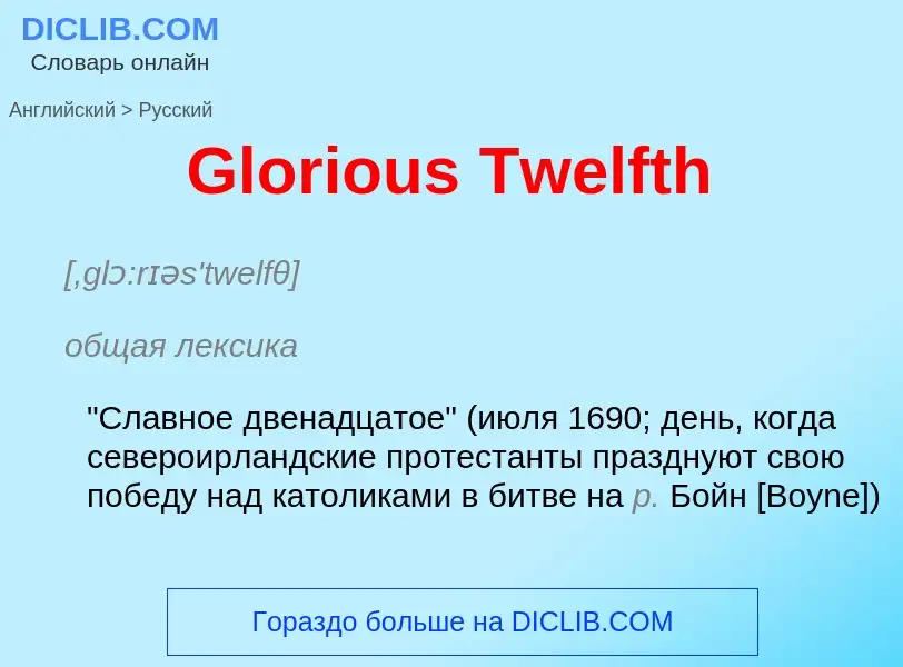 Как переводится Glorious Twelfth на Русский язык