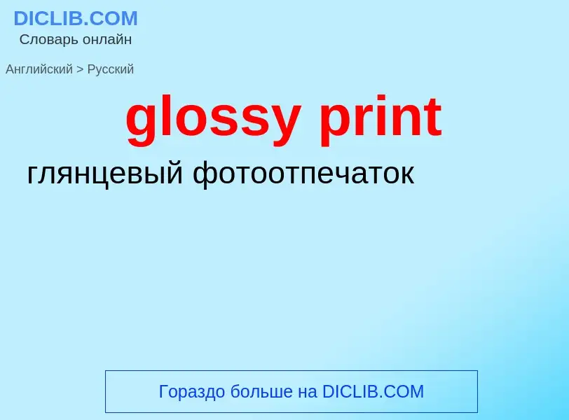 Как переводится glossy print на Русский язык