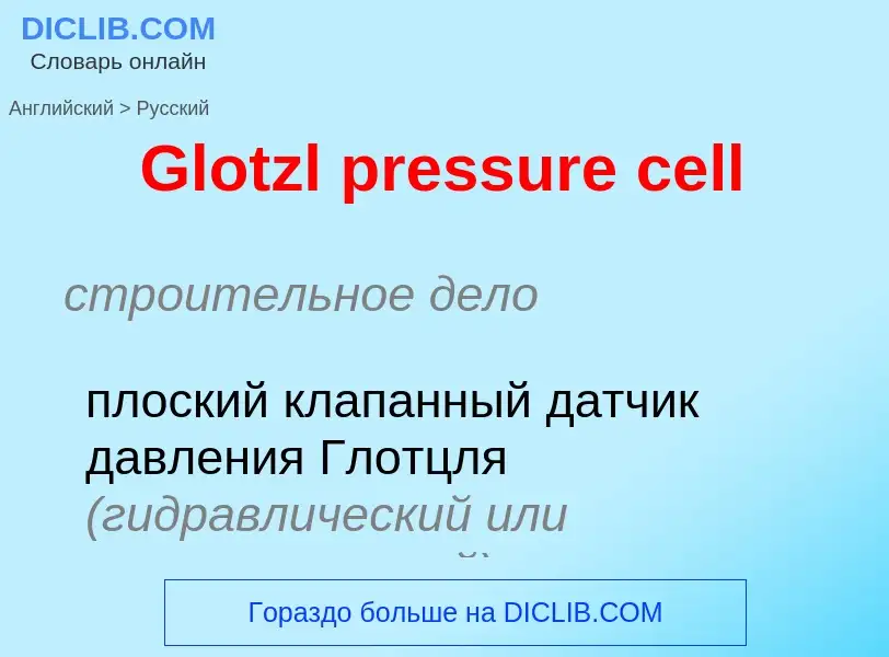 Μετάφραση του &#39Glotzl pressure cell&#39 σε Ρωσικά