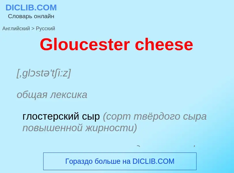 Как переводится Gloucester cheese на Русский язык