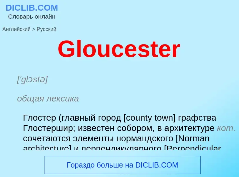 Как переводится Gloucester на Русский язык