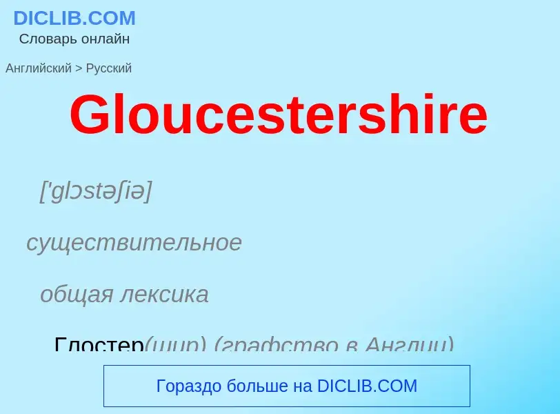 Как переводится Gloucestershire на Русский язык