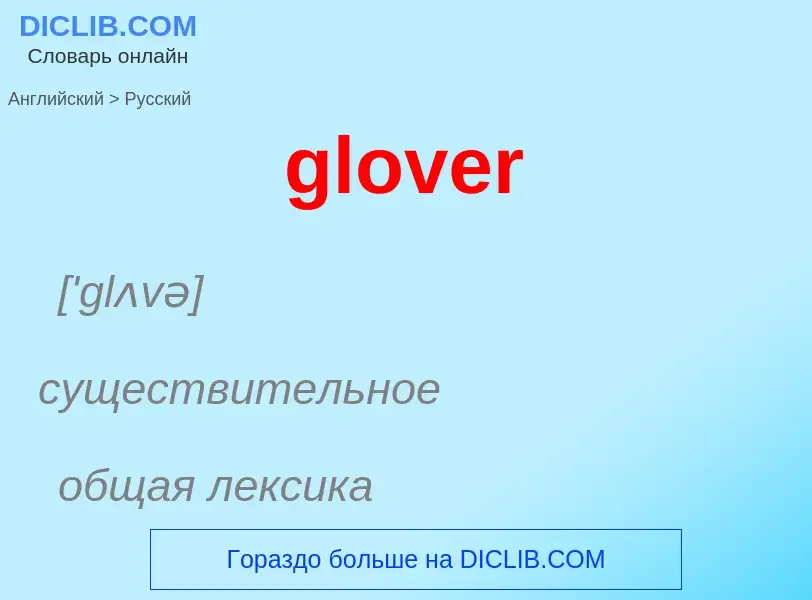 Как переводится glover на Русский язык