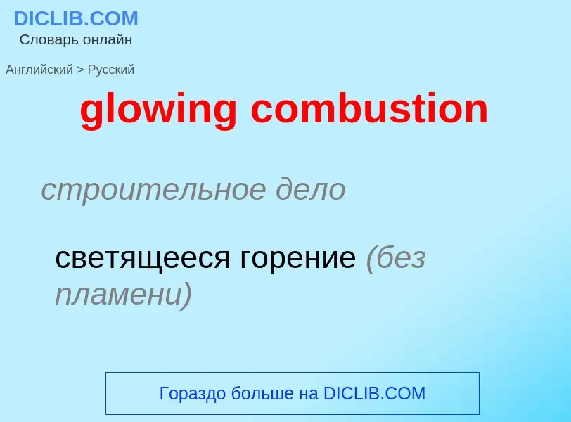 What is the Russian for glowing combustion? Translation of &#39glowing combustion&#39 to Russian