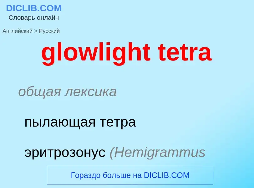 Как переводится glowlight tetra на Русский язык