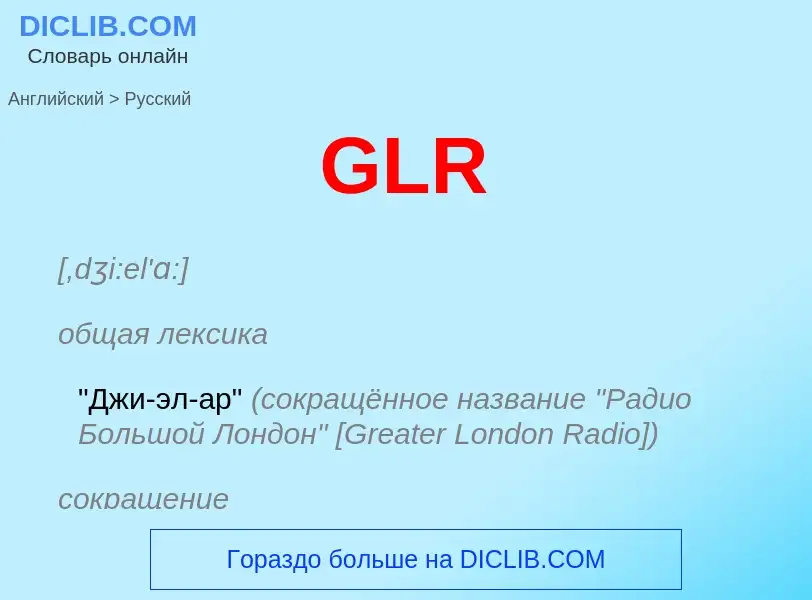 Μετάφραση του &#39GLR&#39 σε Ρωσικά