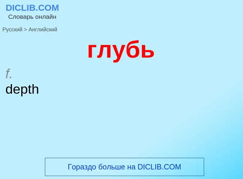 Μετάφραση του &#39глубь&#39 σε Αγγλικά