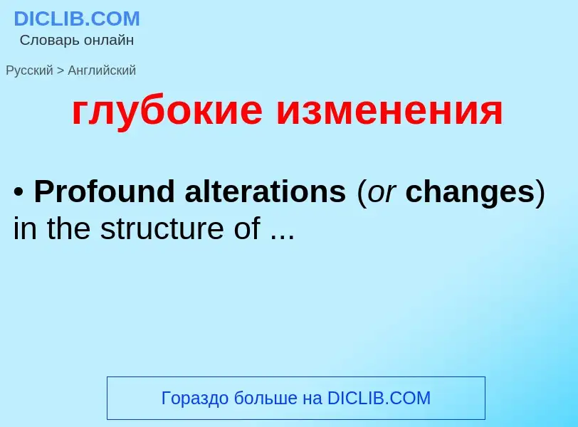 Μετάφραση του &#39глубокие изменения&#39 σε Αγγλικά