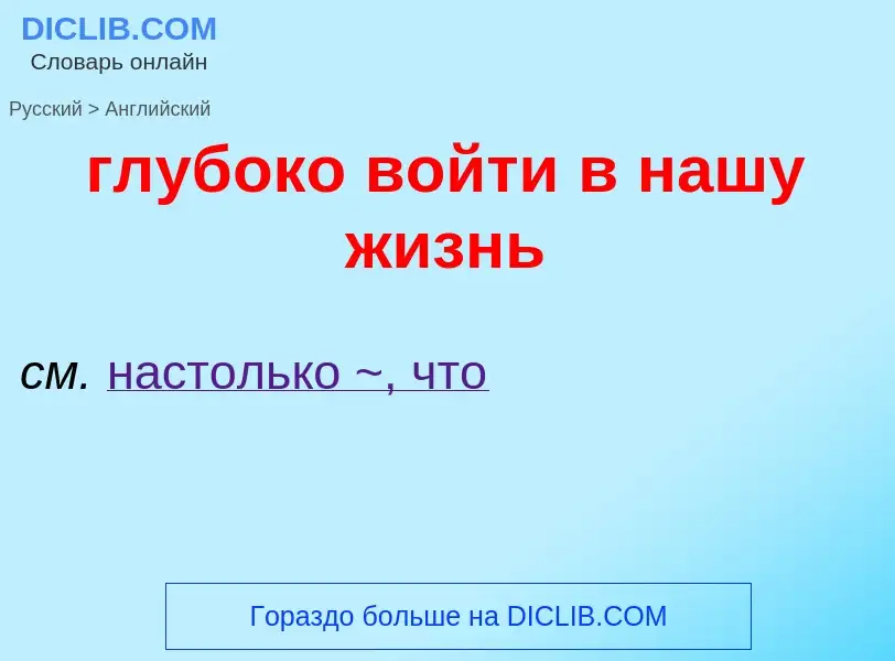 Μετάφραση του &#39глубоко войти в нашу жизнь&#39 σε Αγγλικά