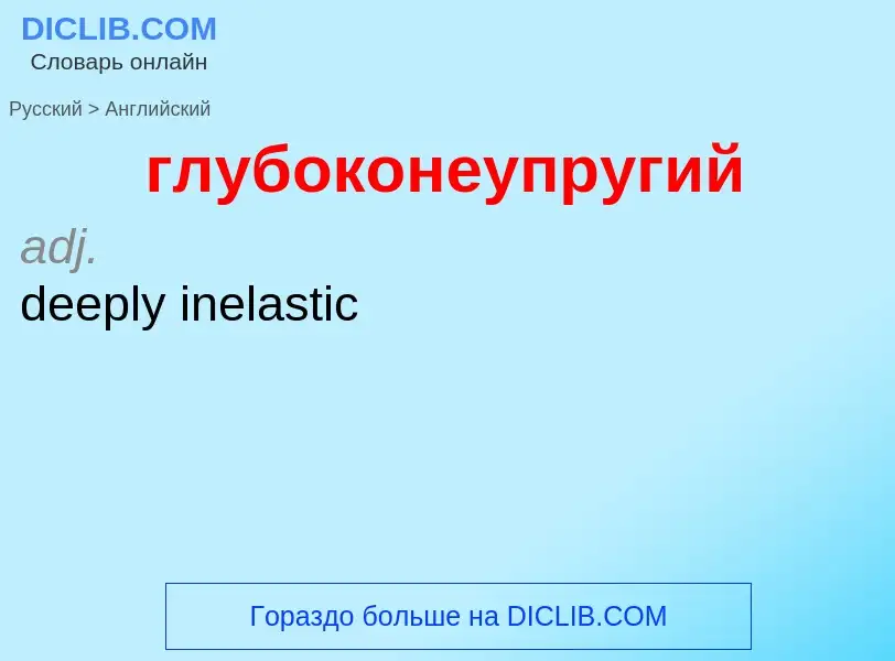 Μετάφραση του &#39глубоконеупругий&#39 σε Αγγλικά