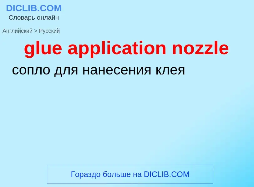 Как переводится glue application nozzle на Русский язык