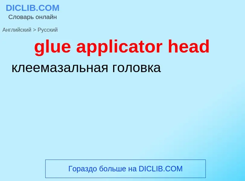 Как переводится glue applicator head на Русский язык