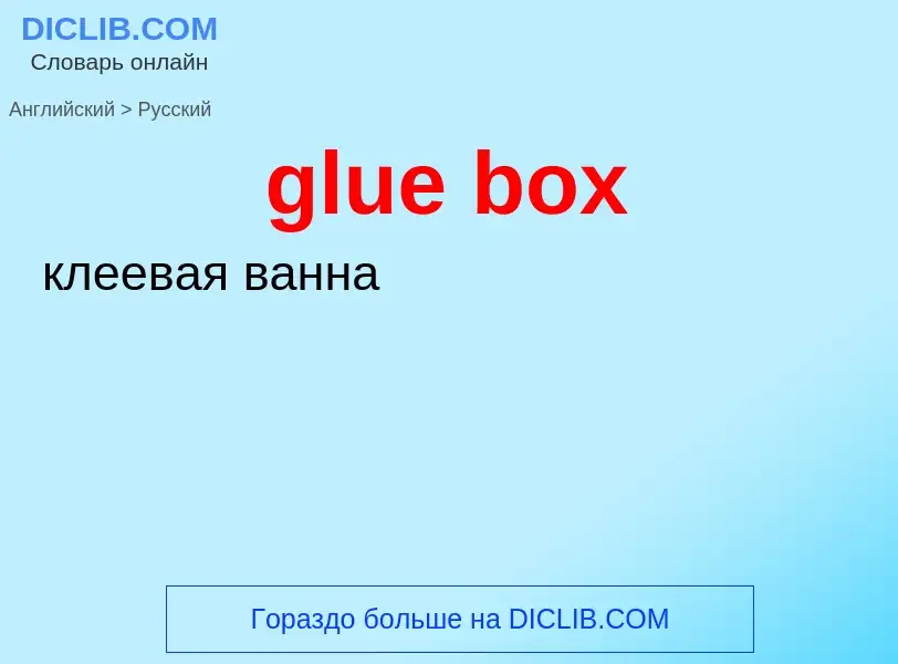 Como se diz glue box em Russo? Tradução de &#39glue box&#39 em Russo