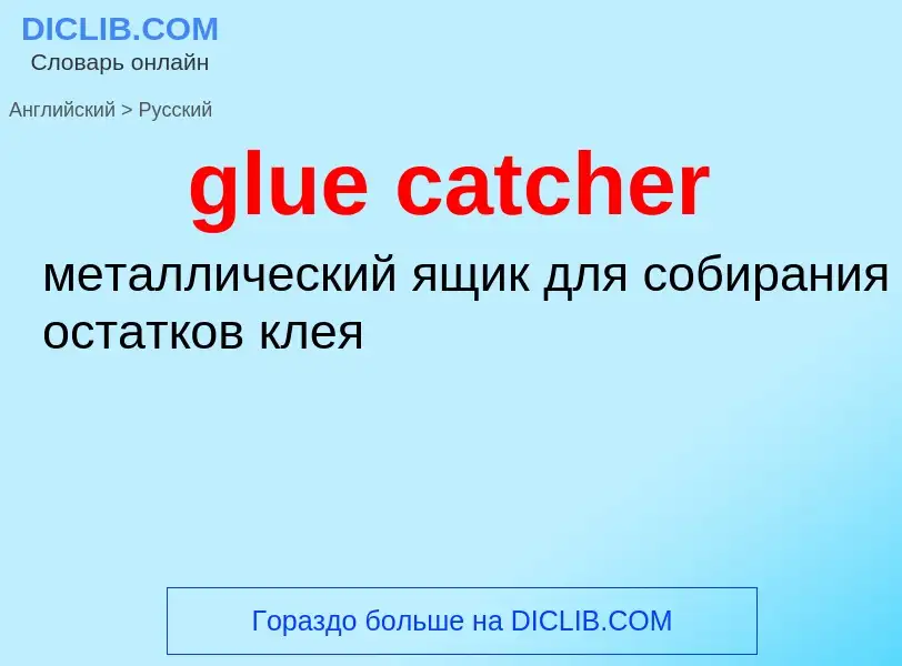 Как переводится glue catcher на Русский язык