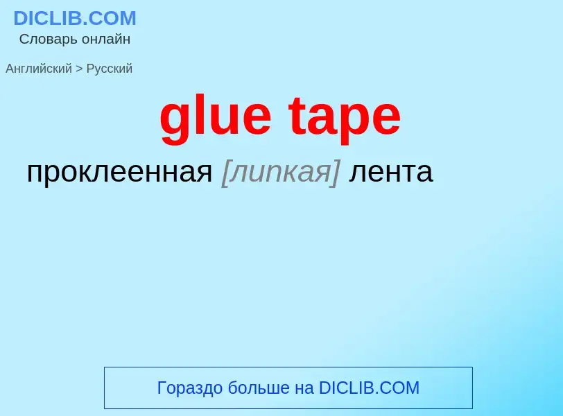 Как переводится glue tape на Русский язык