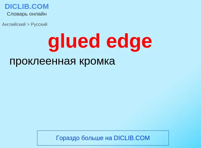 Μετάφραση του &#39glued edge&#39 σε Ρωσικά