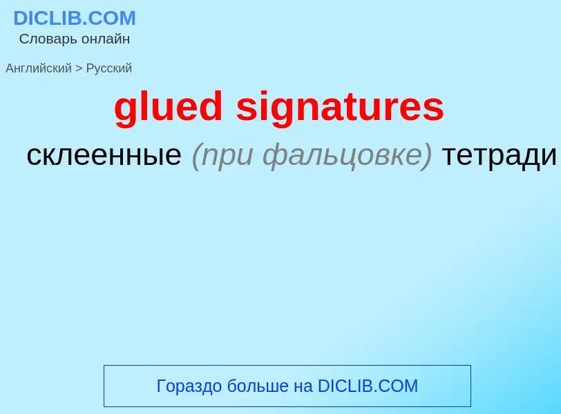 Как переводится glued signatures на Русский язык