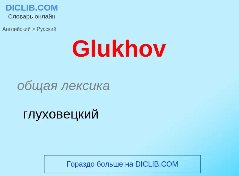 Как переводится Glukhov на Русский язык