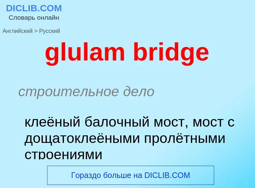 ¿Cómo se dice glulam bridge en Ruso? Traducción de &#39glulam bridge&#39 al Ruso