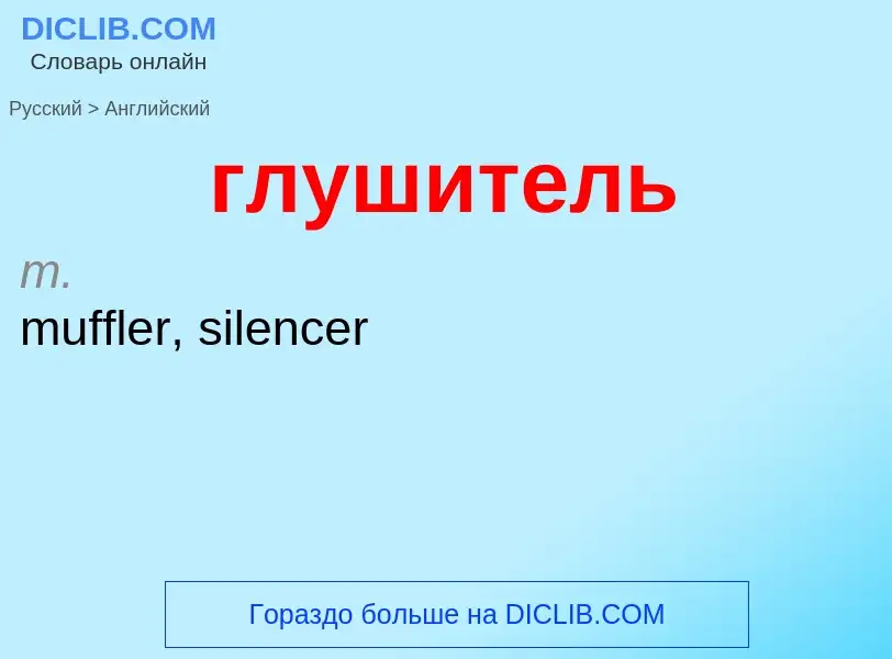 Μετάφραση του &#39глушитель&#39 σε Αγγλικά