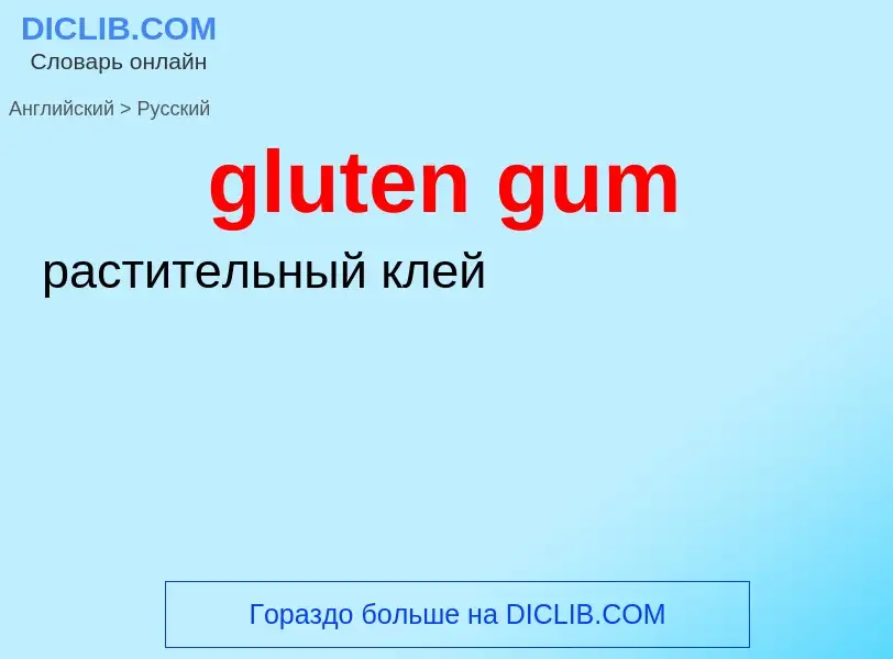 Como se diz gluten gum em Russo? Tradução de &#39gluten gum&#39 em Russo