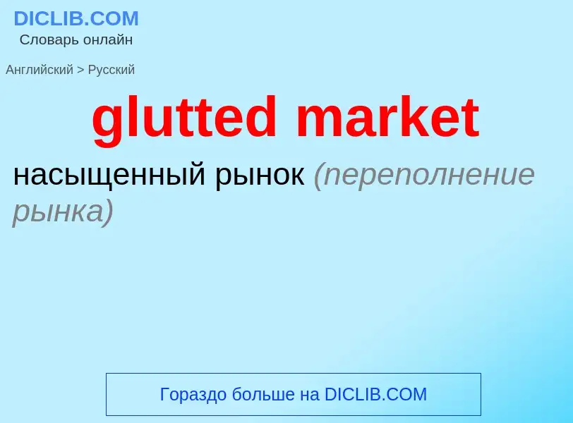 What is the Russian for glutted market? Translation of &#39glutted market&#39 to Russian