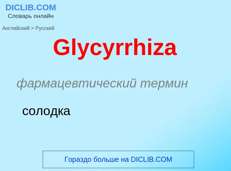 Как переводится Glycyrrhiza на Русский язык