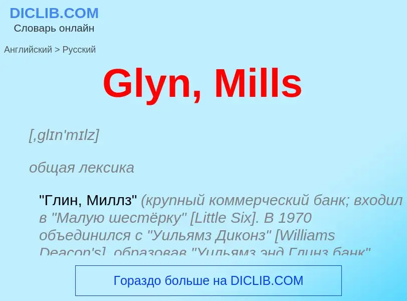 Как переводится Glyn, Mills на Русский язык